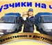 Фотография в Авторынок Транспорт, грузоперевозки Вежливые Грузчики + свой автопарк = недорогие в Москве 250