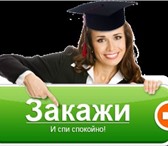 Изображение в Образование Курсовые, дипломные работы Итоговой и самой важной работой каждого студента в Твери 1 000