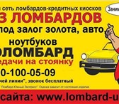 Foto в Авторынок Автоломбард Автоломбард &ndash; кредитный киоск федеральной в Грязи 1