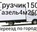 Фото в Авторынок Транспорт, грузоперевозки Пермь газель грузоперевозки 89124978442 газель в Перми 150