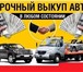 Изображение в Авторынок Автоломбард Срочный выкуп авто в Сургуте 10