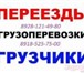 Изображение в Авторынок Транспорт, грузоперевозки грузоперевозки автотранспортом газель без в Москве 0