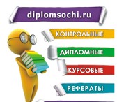 Фото в Образование Курсовые, дипломные работы Не знаете, где заказать свою дипломную или в Москве 7 500