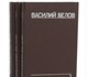 Скачать фото Книги Выразительное слово Василия Белова 4197447 в Москве Изображение в Хобби и увлечения Книги Творчество известного русского писателя, в Москве 0