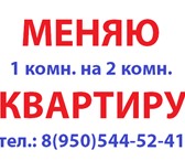 Изображение в Недвижимость Иногородний обмен Меняю 1-комнатную на 2-комнатную квартиру в Верхняя Пышма 0