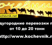 Изображение в Авторынок Транспорт, грузоперевозки Предлагаем услуги по междугородним перевозкам в Белгороде 0