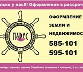 Фото в Прочее,  разное Разное 1. Оформление права собственности на землю в Оренбурге 0