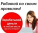 Фото в Работа Работа на дому Требуется сотрудник для удаленной работы в Москве 25 000