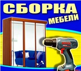 Изображение в Мебель и интерьер Разное Опытные сборщики соберут домашнюю, офисную, в Москве 500