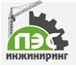 Фотография в Авторынок Прочее оборудование Компания ПЭС-инжиниринг занимается комплексным в Воронеже 0