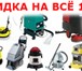 Фото в Прочее,  разное Разное Аренда оборудования и инструмента для клининга в Москве 300