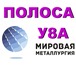 Foto в Строительство и ремонт Разное Предприятие ООО «Мировая Металлургия» занимается в Екатеринбурге 0