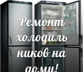 Фотография в Электроника и техника Ремонт и обслуживание техники Ремонт на дому любых моделей холодильников в Уфе 200