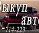 Фотография в Авторынок Аварийные авто Покупка автомобилей в любом состоянии. Скупка в Красноярске 2 714 223
