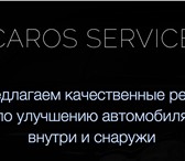 Фото в Авторынок Тюнинг Компания CAROS SERVICE более 5 лет предлагает в Москве 0