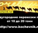 Изображение в Авторынок Транспорт, грузоперевозки Предлагаем услуги по междугородним перевозкам в Белгороде 0