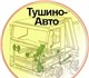 Тушино-Авто, Диагностика, замена, Ремонт