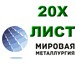 Изображение в Строительство и ремонт Разное Компания ООО «Мировая Металлургия» реализует в Новосибирске 0