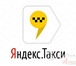 Фотография в Работа Вакансии Работа в Яндекс Такси!Ищем в наш дружный в Омске 120 000
