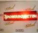 Foto в Прочее,  разное Разное Бегущие сроки на любой вкус! Цвет светодиодов в Москве 15 000