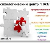 Фото в Прочее,  разное Разное Психологический центр «Пазл» расположен в в Зеленоград 2 500