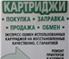 Foto в Компьютеры Принтеры, картриджи Компания ПКО Полирам предлагает обмен (замену) в Москве 750
