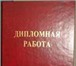 Фото в Образование Курсовые, дипломные работы Пишу дипломные работы по юридическим дисциплинам: в Ростове-на-Дону 100