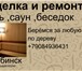 Foto в Строительство и ремонт Ремонт, отделка Профессионально выполню отделку бани, сауны, в Челябинске 500