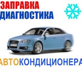 Изображение в Авторынок Автозапчасти Заправка АвтоКондиционера;- Опрессовка под в Томске 1 500