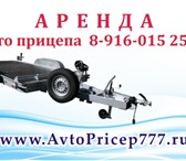 Фотография в Авторынок Прицепы и полуприцепы Сдам в аренду легковой прицеп (автовоз) для в Москве 1 500
