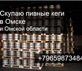 Фото в Прочее,  разное Разное Покупаю пивные кеги (бочки) от пива любого в Омске 0