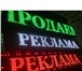 Фото в Прочее,  разное Разное Бегущие строки по самым низким ценам!Цены в Тольятти 5 200