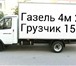 Фотография в Авторынок Транспорт, грузоперевозки пермь газель грузоперевозки,89124978442 газель в Перми 50