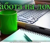 Foto в Работа Работа на дому Если Вы ищете возможность заработать не выходя в Красноярске 25 000