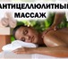 Фотография в Красота и здоровье Массаж Антицеллюлитный массаж + скрабирование + в Москве 1 000