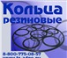 Фото в Авторынок Автозапчасти Кольца резиновые от производителя оптом и в Рязани 11