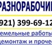 Фото в Строительство и ремонт Другие строительные услуги Разнорабочие, бригады от 2 человек на постоянной в Санкт-Петербурге 0