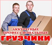 Фотография в Прочее,  разное Разное Грузчики. Офисные/квартирные переезды, сборка/разборка в Барнауле 0