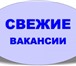 Фотография в Работа Работа на дому Крупной международной компании требуется в Москве 59 000