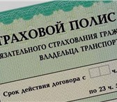 Фото в Прочее,  разное Разное Льготный полис ОСАГО (срок действия указывается- в Краснодаре 1 500