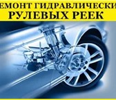 Фото в Авторынок Автосервис, ремонт Наш сервис осуществляет ремонт рулевых реек в Шахты 6 000
