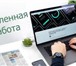 Foto в Работа Работа на дому Срочно требуется помощник менеджера для работы в Москве 28 000