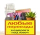 Предлагаем К Вашим услугам любой грузово