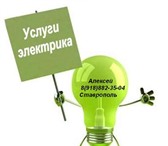 Foto в Строительство и ремонт Электрика (услуги) Электрик ! Срочное восстановление электроснабжения в Ставрополе 0