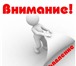 Изображение в Работа Вакансии Требования: Уверенный пользователь ПКВнимательность, в Рязани 0