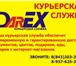 Фотография в Прочее,  разное Разное Курьерская служба DarEX предлагает комплекс в Казани 200