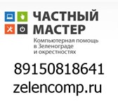 Foto в Компьютеры Ремонт компьютерной техники Предлагаю ремонт компьютеров в Зеленограде в Москве 1 000