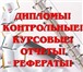 Фото в Образование Курсовые, дипломные работы Юридические дисциплины: контрольные, курсовые, в Оренбурге 500