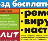 Изображение в Компьютеры Ремонт компьютерной техники Проблемы с компьютером? Звоните!  Ремонт, в Екатеринбурге 450