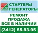 Изображение в Авторынок Автосервис, ремонт Самые низкие цены на ремонт и продажу стартеров в Ижевске 0